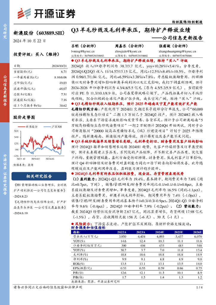 开源证券：新澳股份（603889）-公司信息更新报告：Q3羊毛纱线及毛利率承压，期待扩产释放业绩