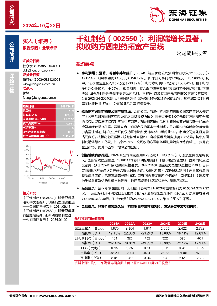 东海证券：千红制药（002550）-公司简评报告：利润端增长显著，拟收购方圆制药拓宽产品线