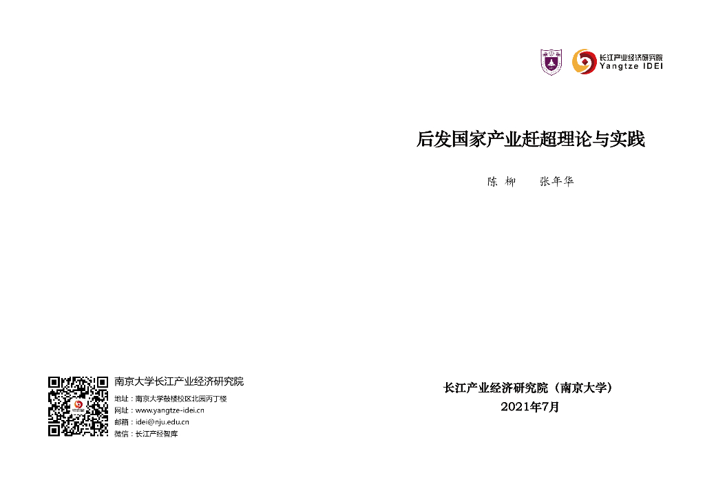 长江产业经济研究院：2021年后发国家产业赶超理论与实践报告