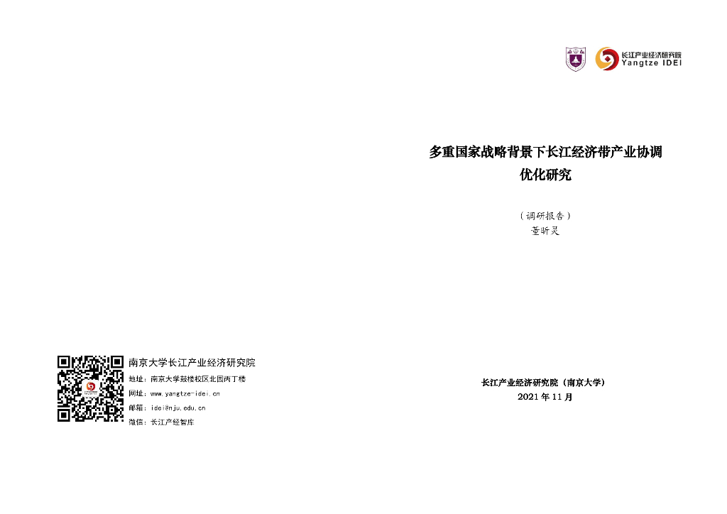 长江产业经济研究院：2021年多重国家战略背景下长江经济带产业协调优化研究报告
