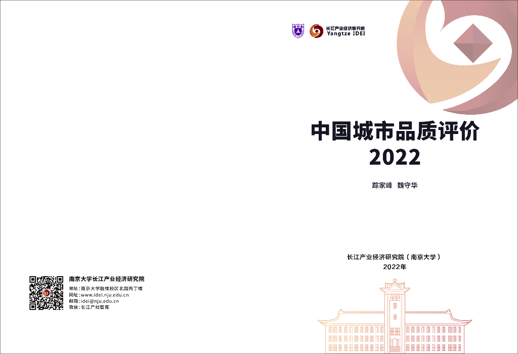 长江产业经济研究院：2022年中国城市品质评价报告