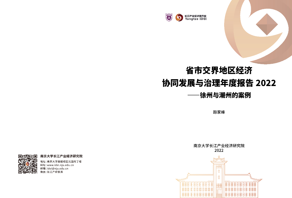 长江产业经济研究院：2022年省市交界地区经济协同发展与治理年度报告-徐州与潮州的案例