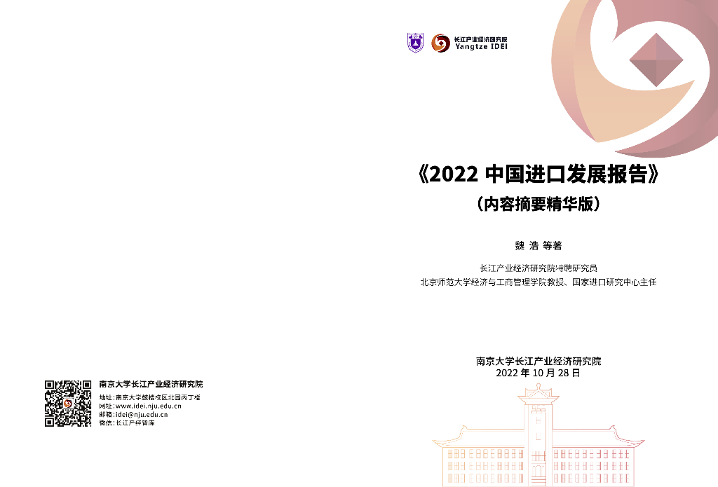 长江产业经济研究院：2022年中国进口发展报告（内容摘要精华版）