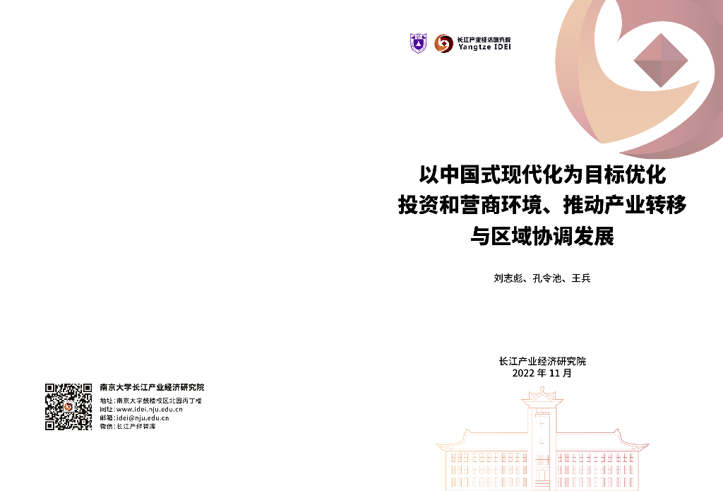长江产业经济研究院：2022年以中国式现代化为目标优化投资和营商环境、推动产业转移与区域协调发展报告