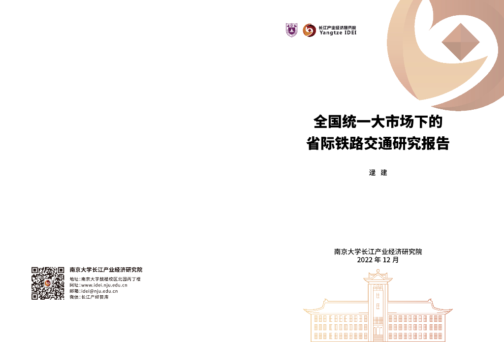 长江产业经济研究院：2022年全国统一大市场下的省际铁路交通研究报告