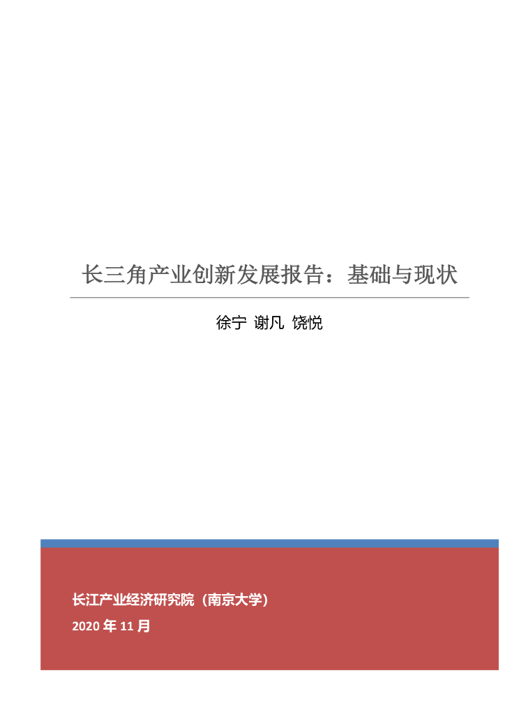 长江产业经济研究院：2020年长三角产业创新发展报告：基础与现状