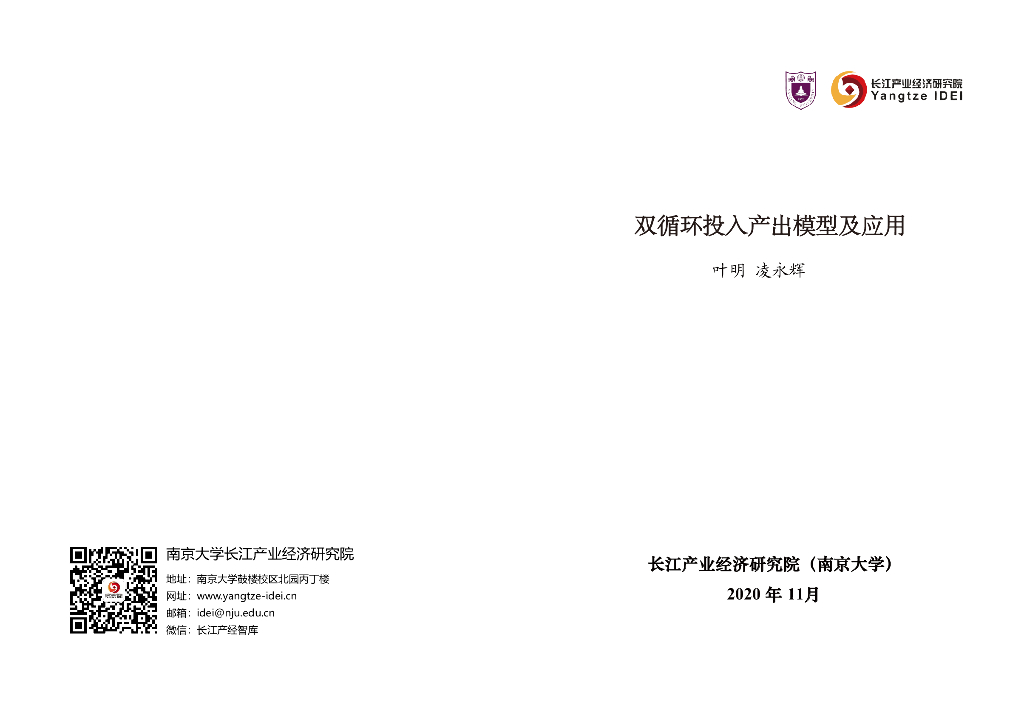 长江产业经济研究院：2020年双循环投入产出模型及应用报告