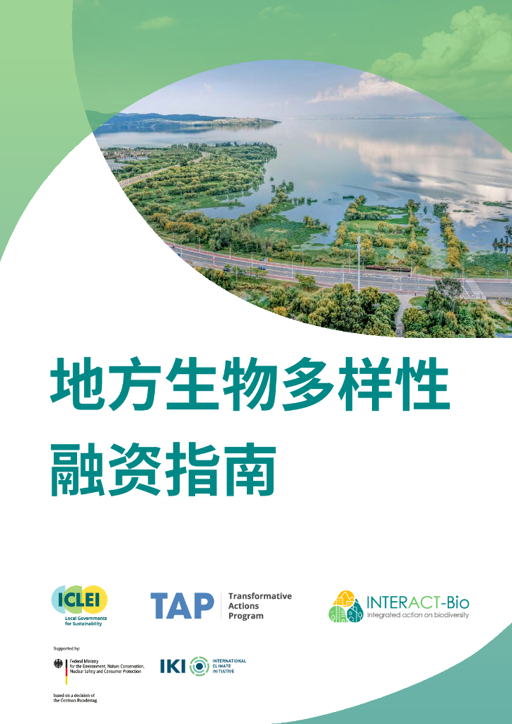 ICLEI：2024年地方生物多样性融资指南报告