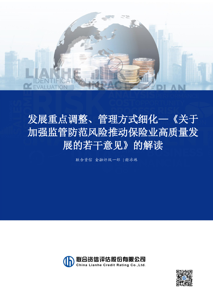 联合资信：发展重点调整、管理方式细化—《关于加强监管防范风险推动保险业高质量发展的若干意见》的解读