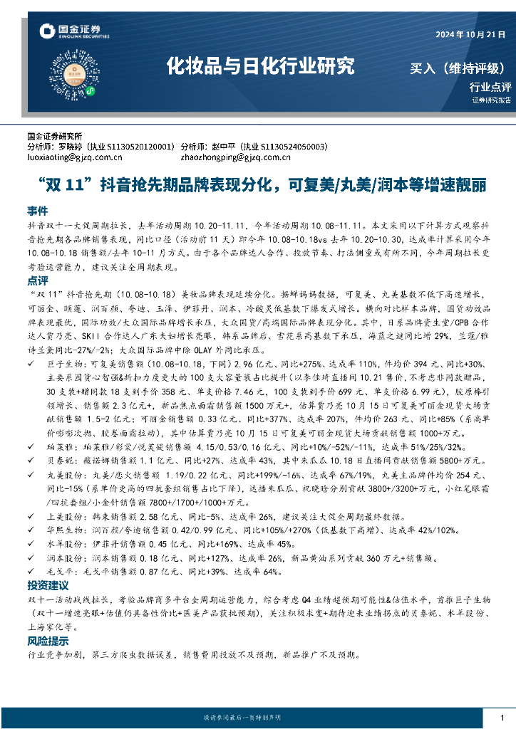 国金证券：化妆品与日化行业研究：“双11”抖音抢先期品牌表现分化，可复美/丸美/润本等增速靓丽