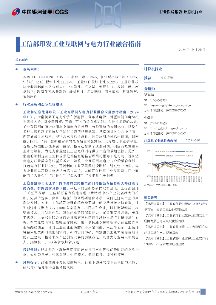 中国银河：计算机行业行业跟踪报告：工信部印发工业互联网与电力行业融合指南