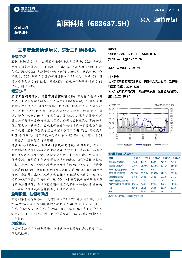 国金证券：凯因科技（688687）-三季度业绩稳步增长，研发工作持续推进