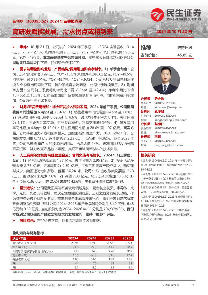民生证券：菲利华（300395）-2024年三季报点评：高研发赋能发展；需求拐点或将到来