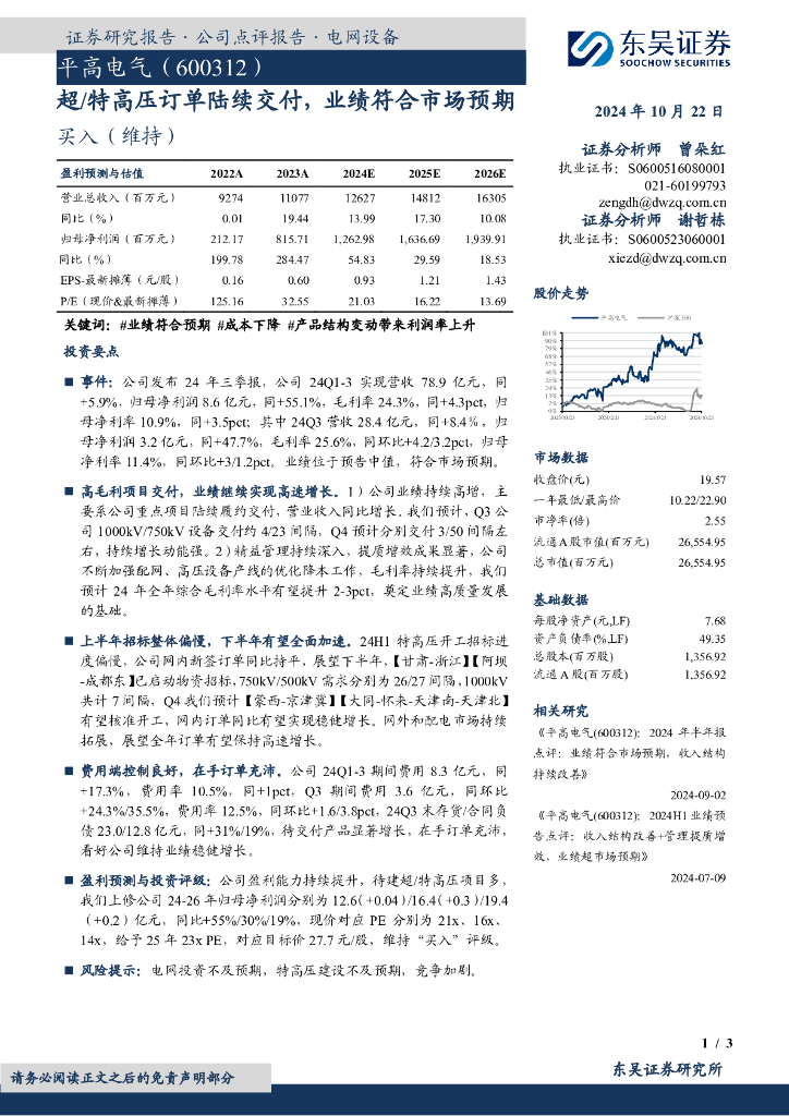 东吴证券：平高电气（600312）-超/特高压订单陆续交付，业绩符合市场预期