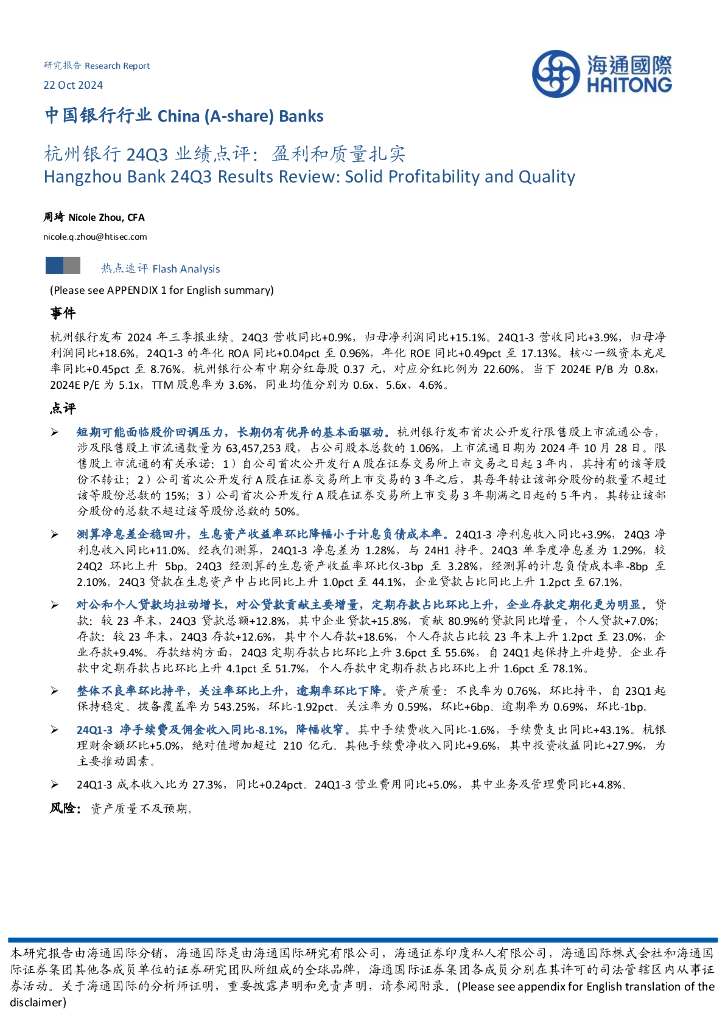 海通国际：杭州银行24Q3业绩点评：盈利和质量扎实