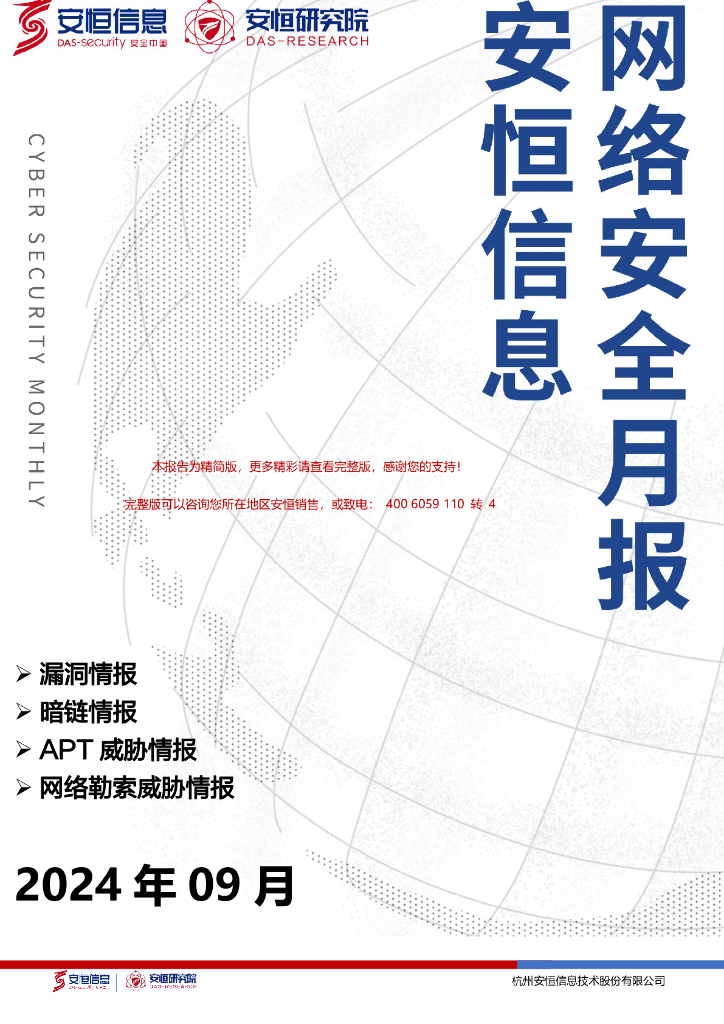 安恒信息：2024年9月安恒网络安全月报（精简版）
