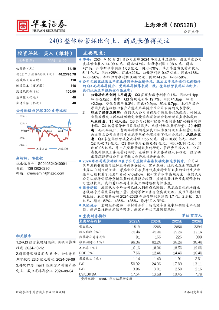 华安证券：上海沿浦（605128）-24Q3整体经营环比向上，新成长值得关注