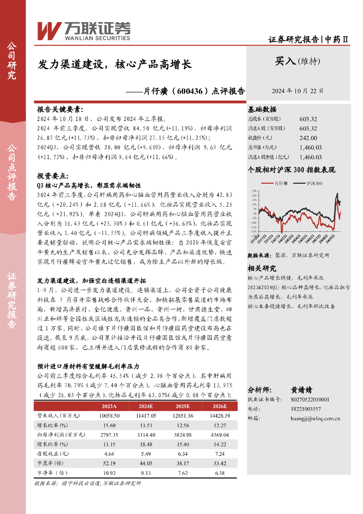 万联证券：片仔癀（600436）-点评报告：发力渠道建设，核心产品高增长