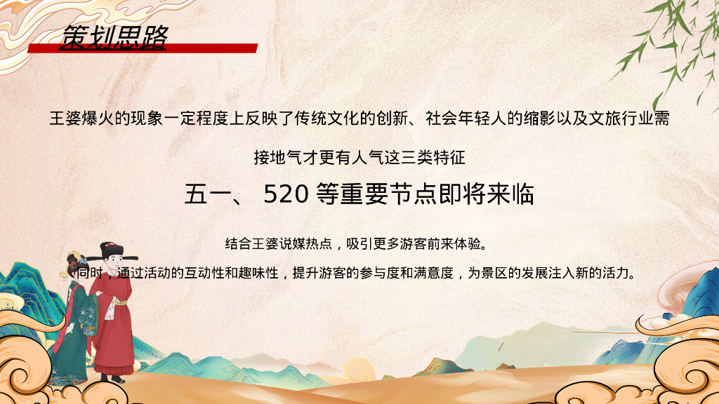 文旅景区520“王婆说媒-良辰将至“主题-新中式国风游园会活动策划方案_第7页