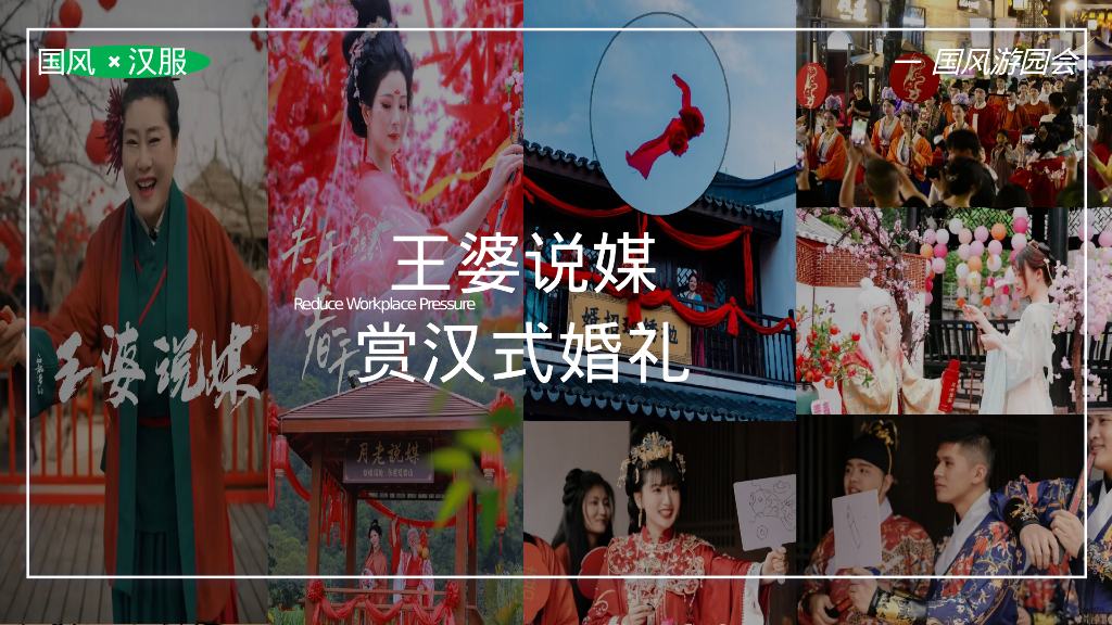 文旅景区520“王婆说媒-良辰将至“主题-新中式国风游园会活动策划方案_第10页