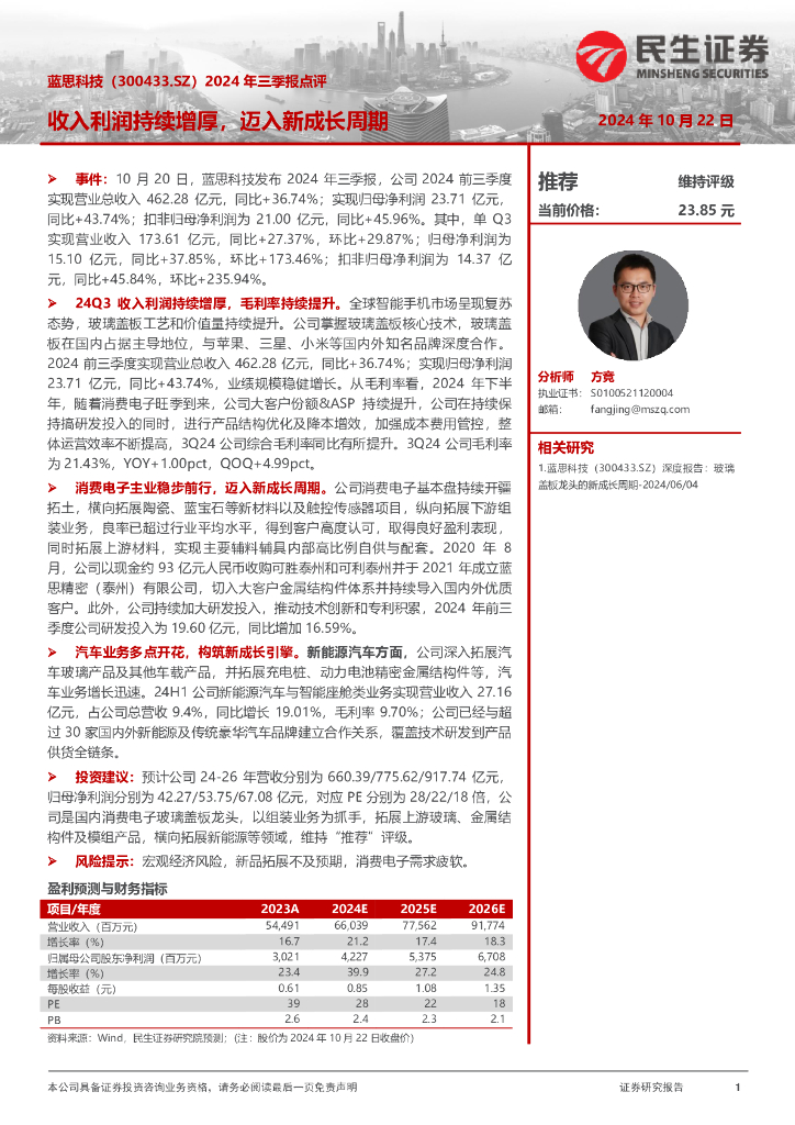 民生证券：蓝思科技（300433）-2024年三季报点评：收入利润持续增厚，迈入新成长周期