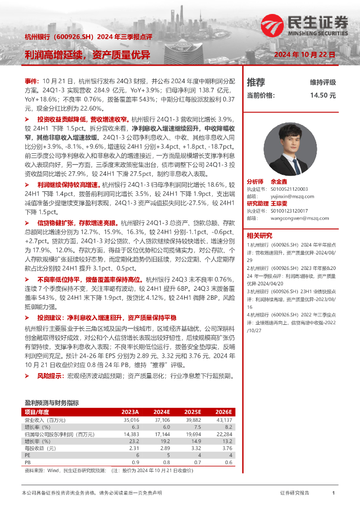 民生证券：杭州银行（600926）-2024年三季报点评：利润高增延续，资产质量优异