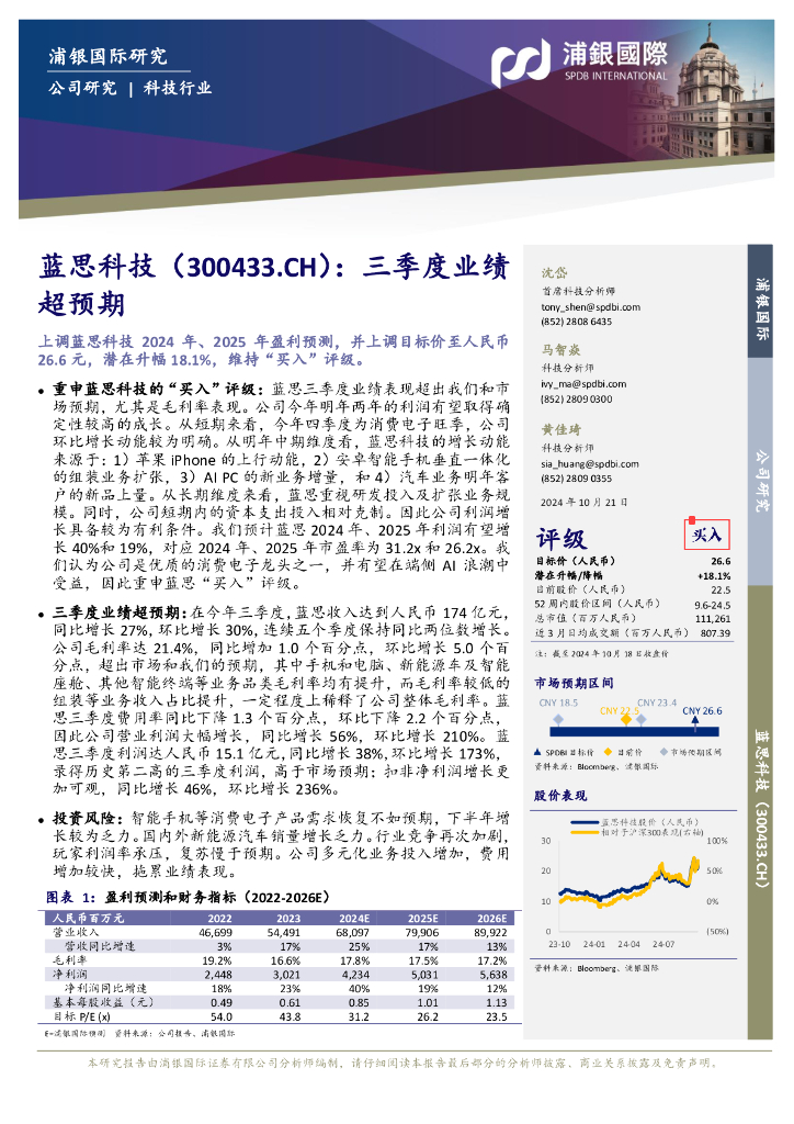 浦银国际证券：蓝思科技（300433）-三季度业绩超预期 海报