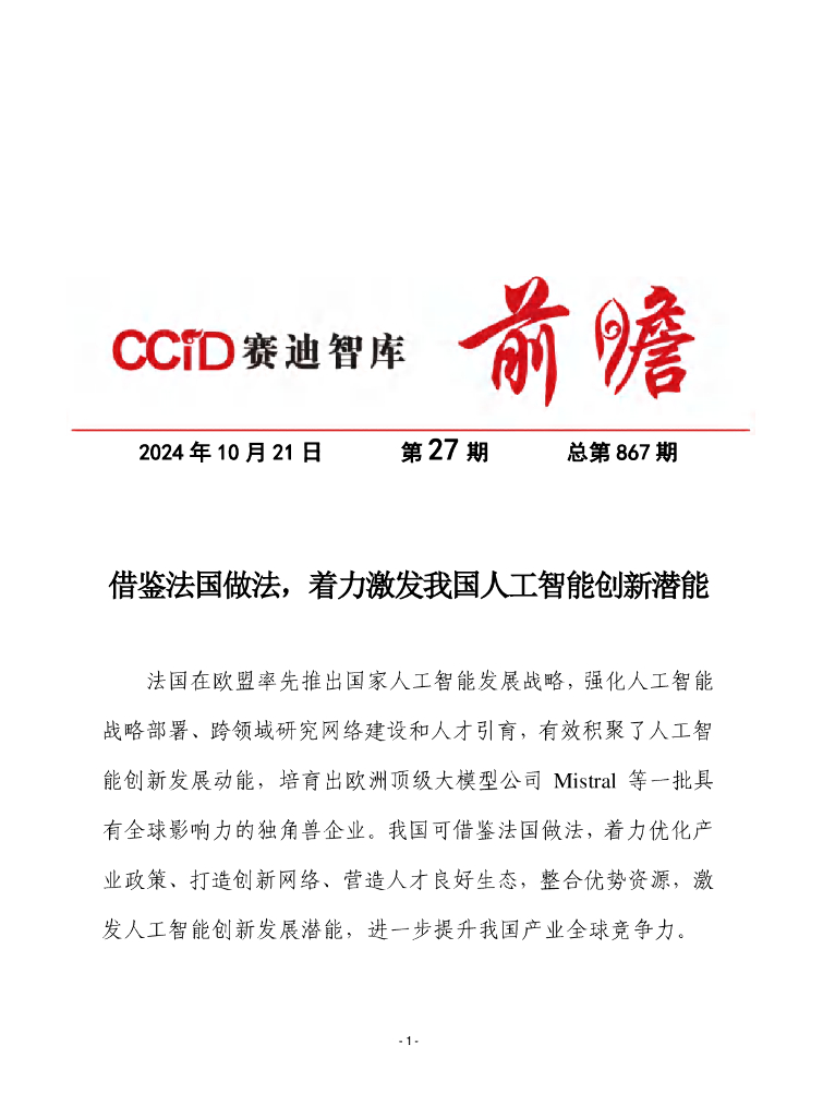 赛迪前瞻：2024年第27期（总867期）：借鉴法国做法，着力激发我国人工智能创新潜能