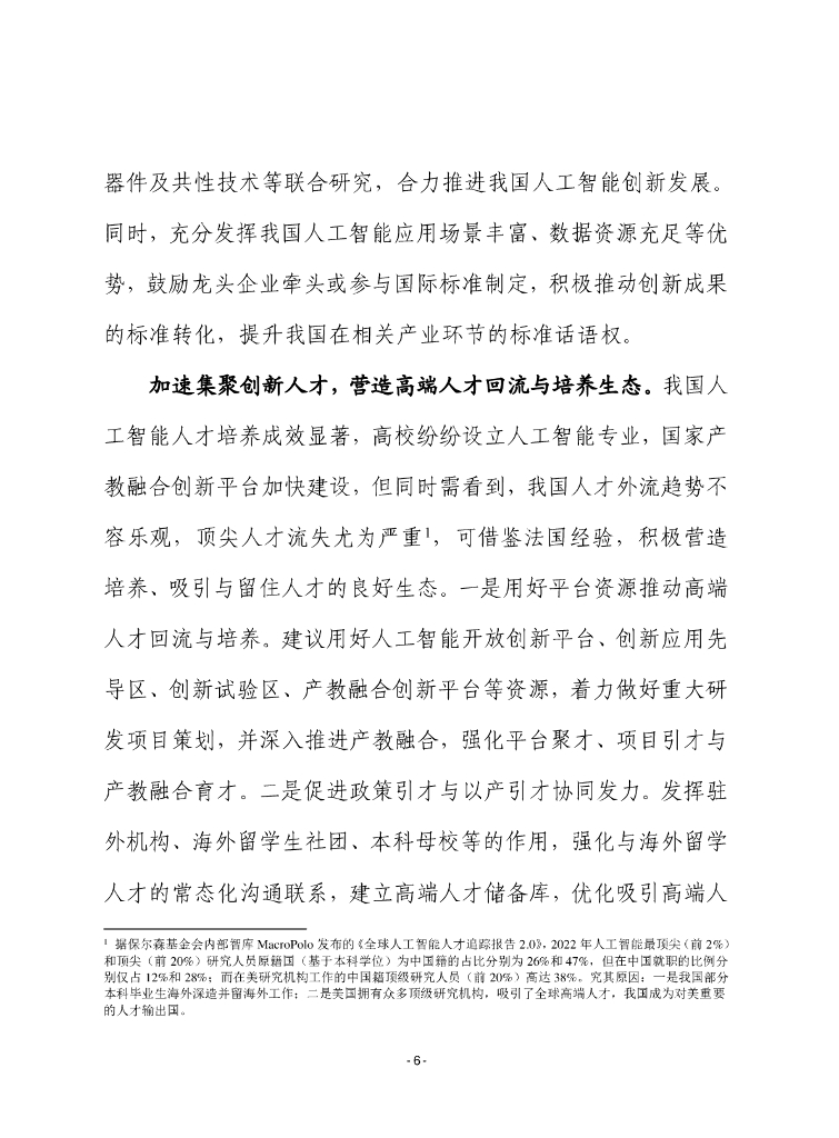 赛迪前瞻：2024年第27期（总867期）：借鉴法国做法，着力激发我国人工智能创新潜能_第6页