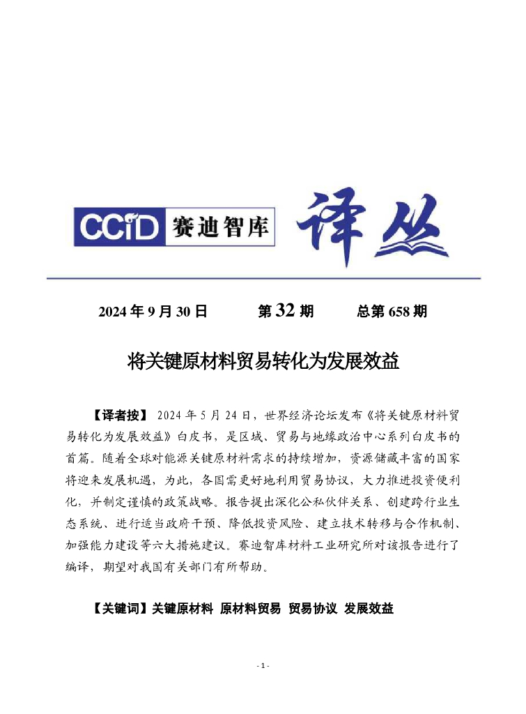 赛迪译丛：2024年第32期（总第658期）：将关键原材料贸易转化为发展效益