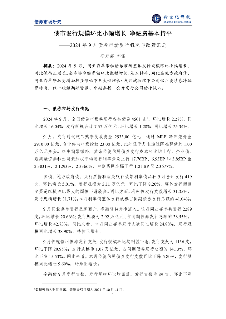 新世纪评级：债市发行规模环比小幅增长 净融资基本持平——2024年9月债券市场发行概况与政策汇总