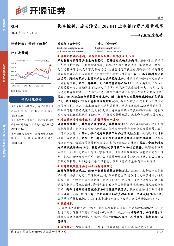 开源证券：银行行业深度报告：化存控新，后而弥坚：2024H1上市银行资产质量观察