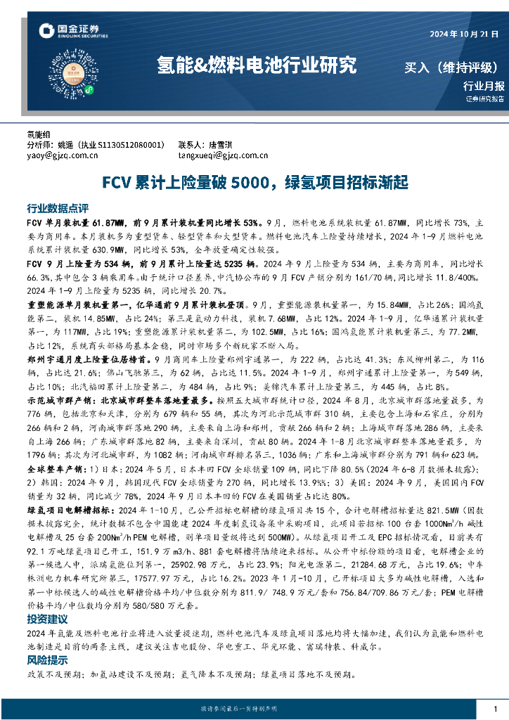 国金证券：氢能&燃料电池行业研究：FCV累计上险量破5000，绿氢项目招标渐起 海报