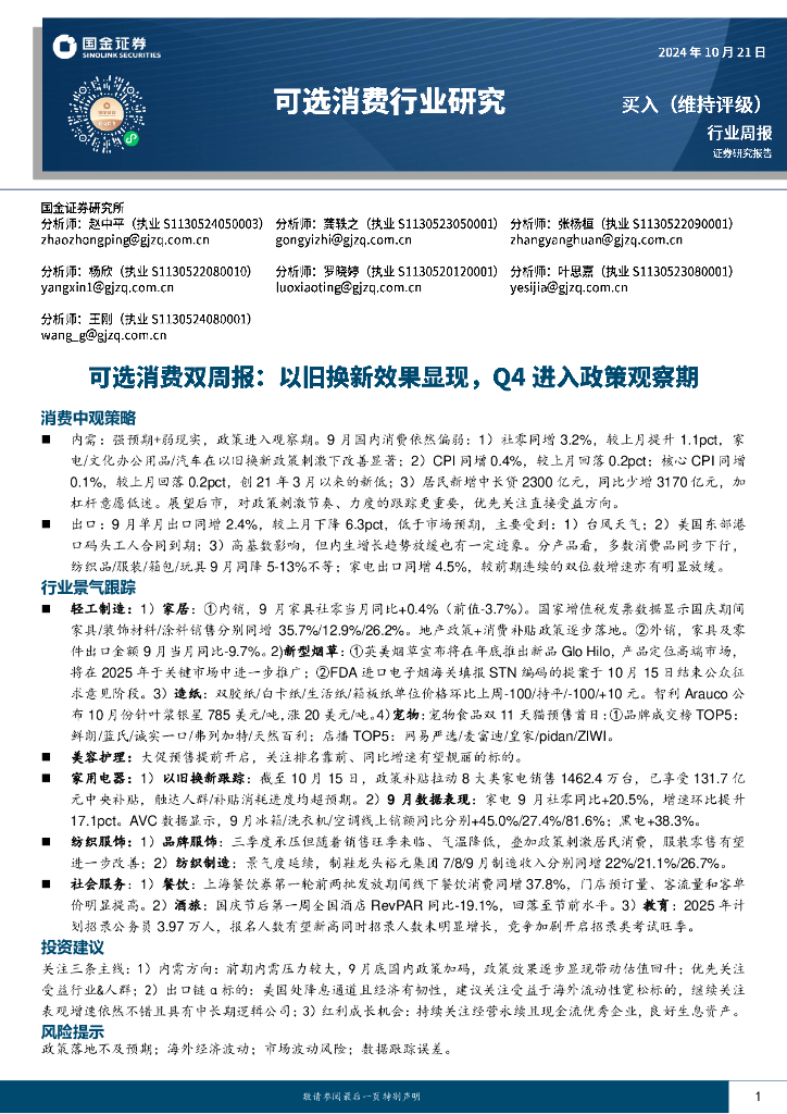 国金证券：可选消费行业双周报：以旧换新效果显现，Q4进入政策观察期