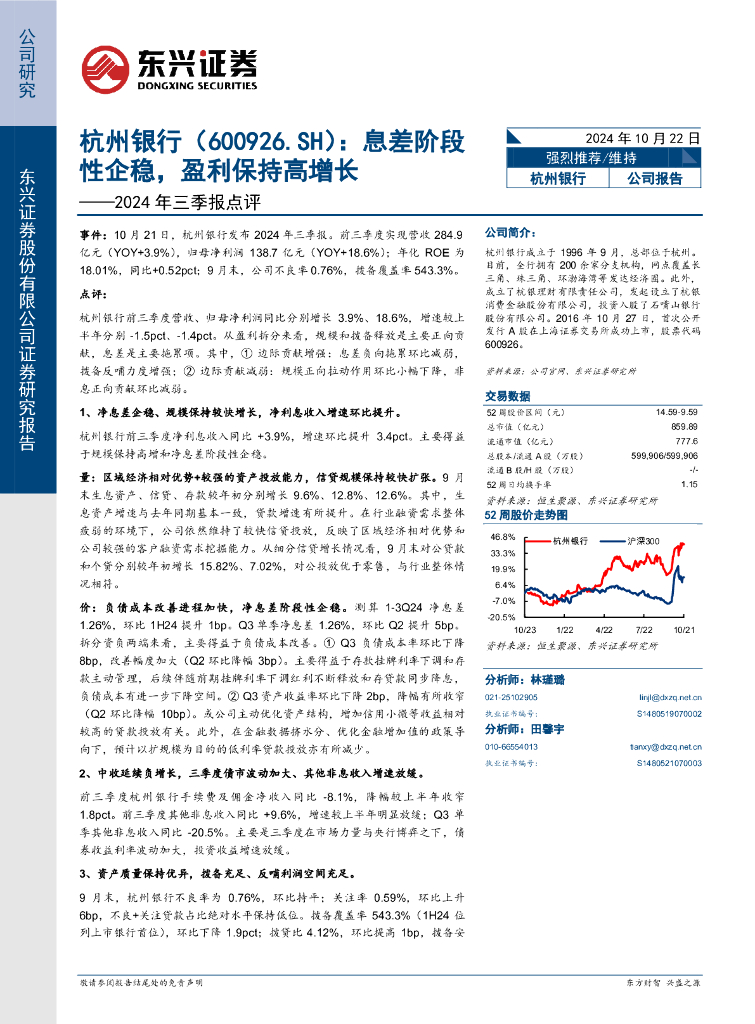东兴证券：杭州银行（600926）-2024年三季报点评：息差阶段性企稳，盈利保持高增长