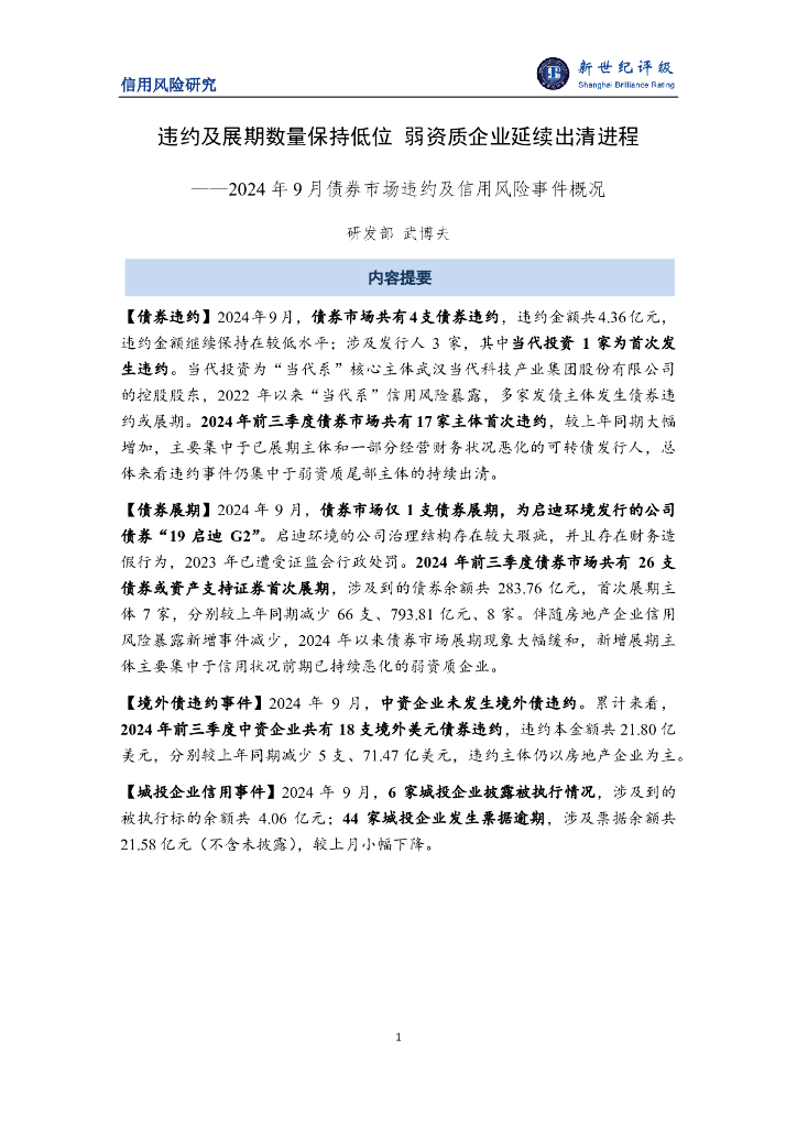 新世纪评级：违约及展期数量保持低位 弱资质企业延续出清进程——2024年9月债券市场违约及信用风险事件概况