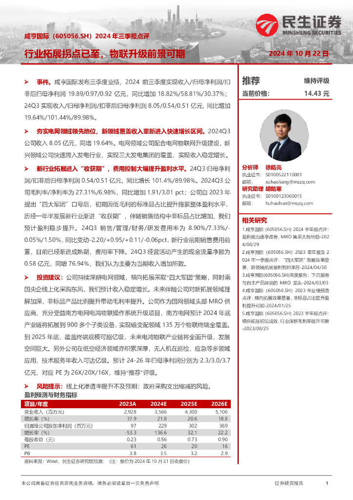 民生证券：咸亨国际（605056）-2024年三季报点评：行业拓展拐点已至，物联升级前景可期