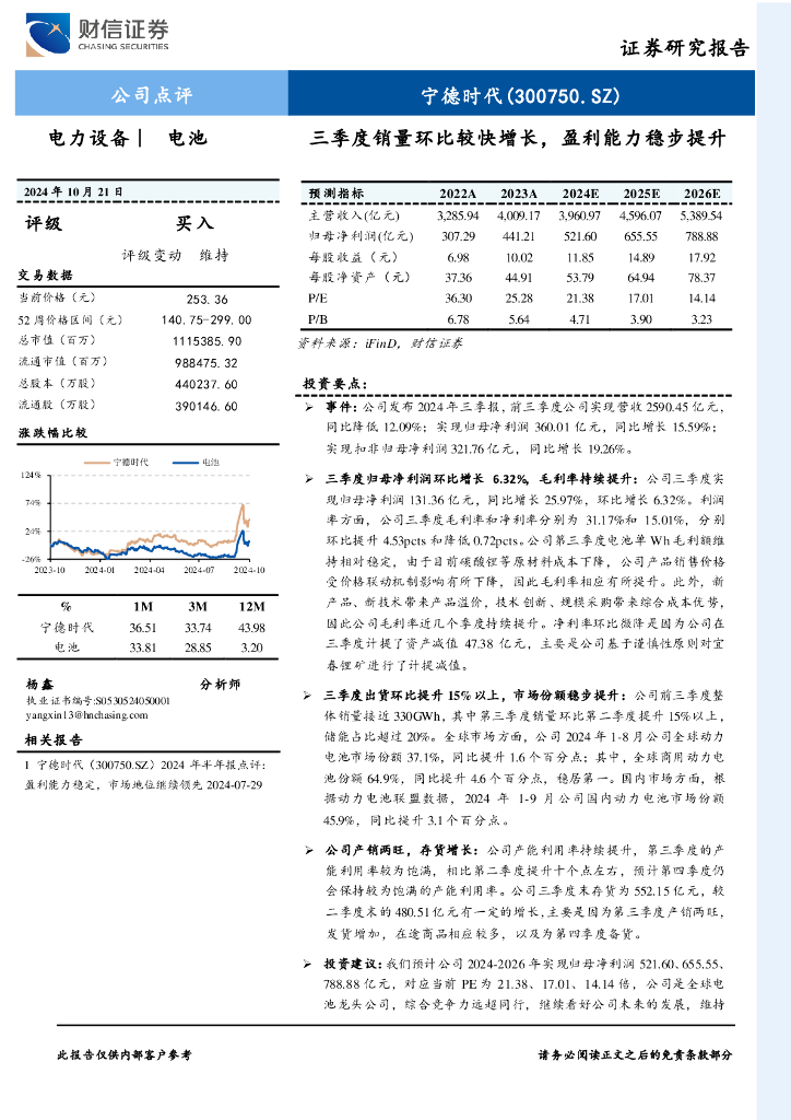财信证券：宁德时代（300750）-三季度销量环比较快增长，盈利能力稳步提升