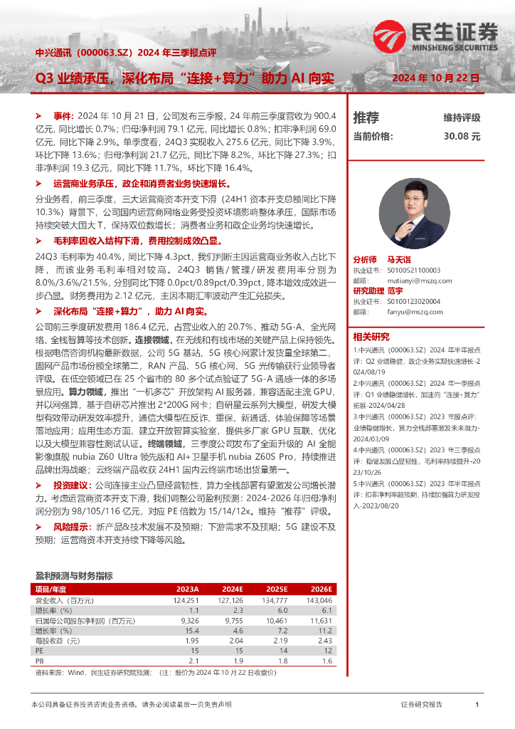 民生证券：中兴通讯（000063）-2024年三季报点评：Q3业绩承压，深化布局“连接+算力”助力AI向实