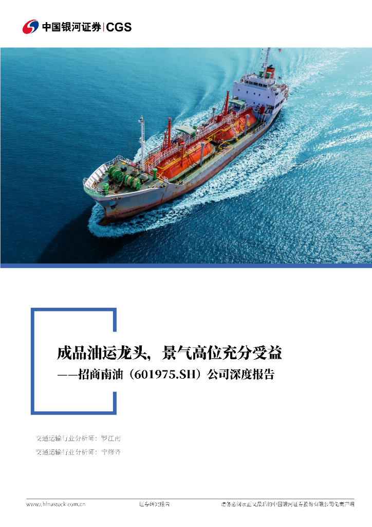 中国银河：招商南油（601975）-公司深度报告：成品油运龙头，景气高位充分受益