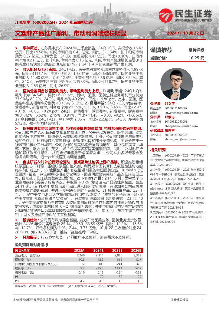 民生证券：江苏吴中（600200）-2024年三季报点评：艾塑菲产品推广顺利，带动利润端增长明显