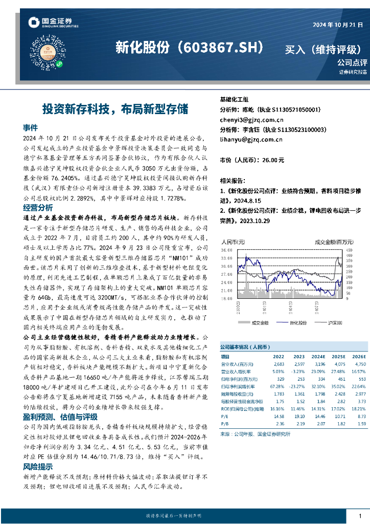 国金证券：新化股份（603867）-投资新存科技，布局新型存储