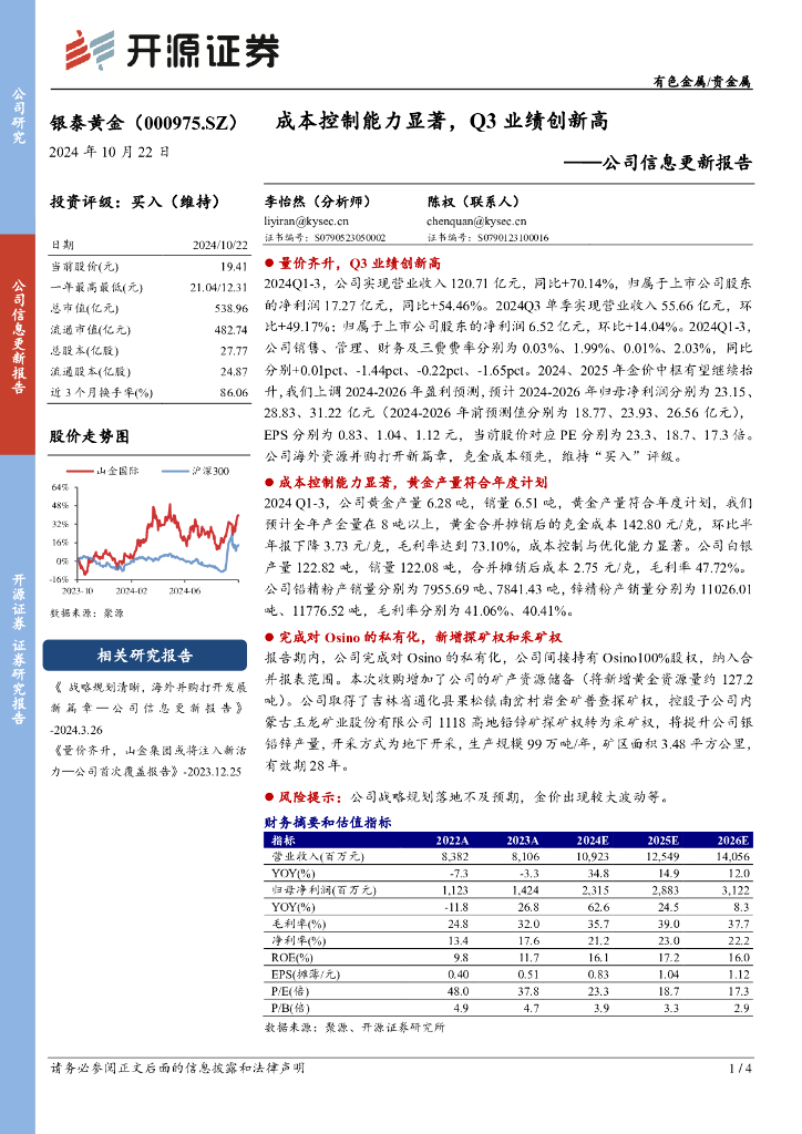 开源证券：山金国际（000975）-公司信息更新报告：成本控制能力显著，Q3业绩创新高