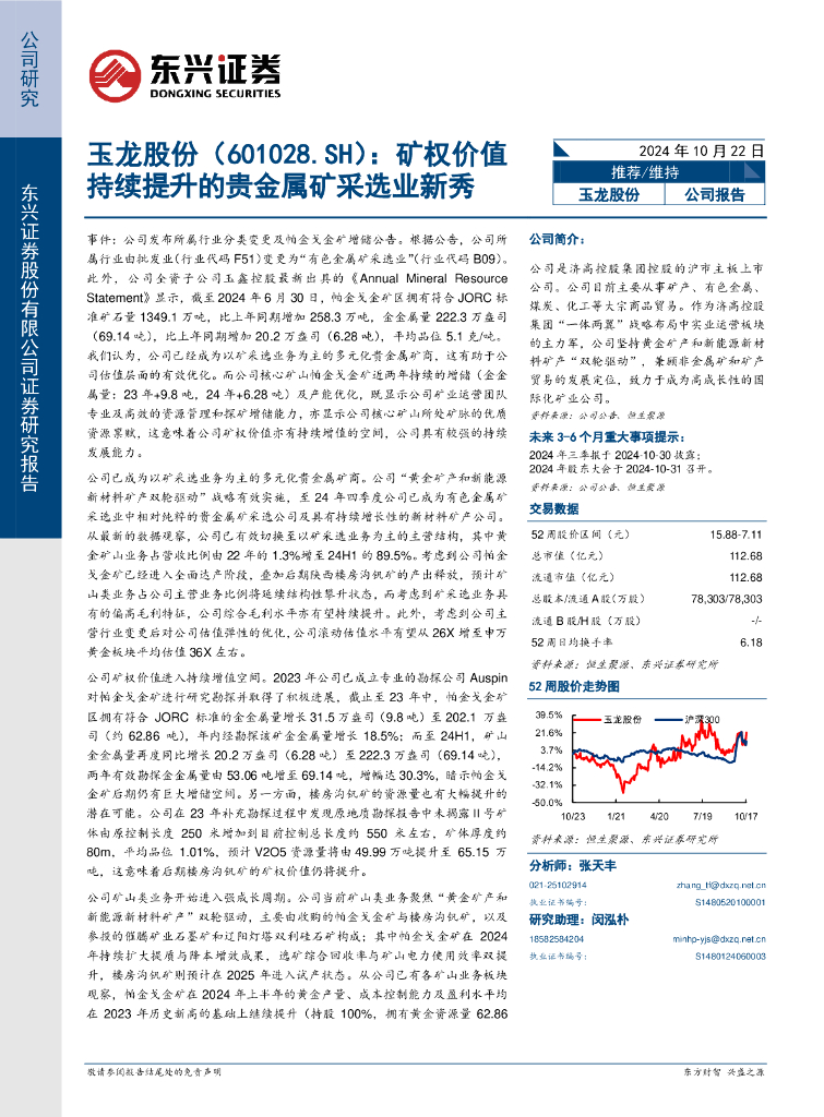 东兴证券：玉龙股份（601028）-矿权价值持续提升的贵金属矿采选业新秀