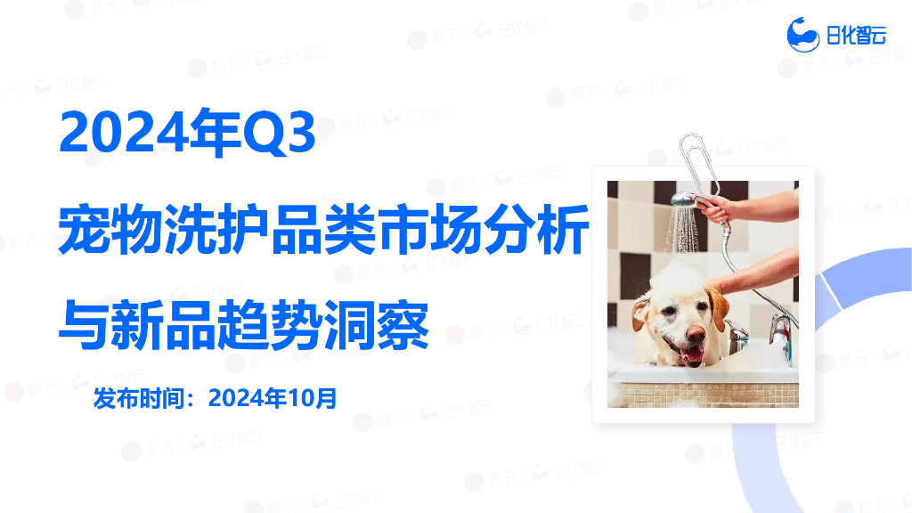 日化智云：2024年Q3宠物洗护品类市场分析与新品趋势洞察报告