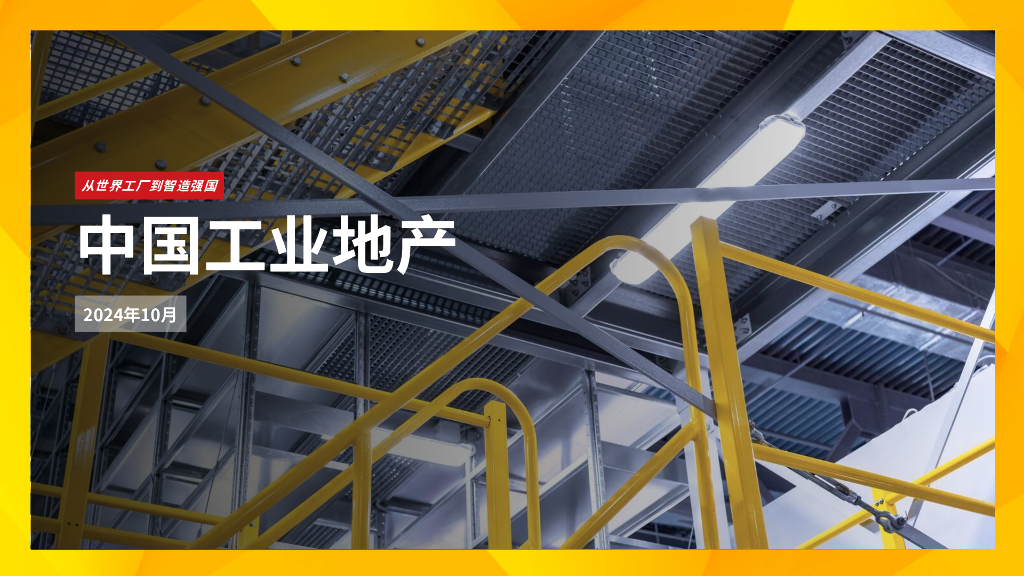 第一太平戴维斯：2024年中国工业地产报告