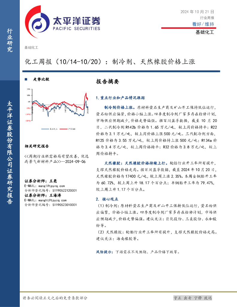 太平洋证券：化工行业周报：制冷剂、天然橡胶价格上涨