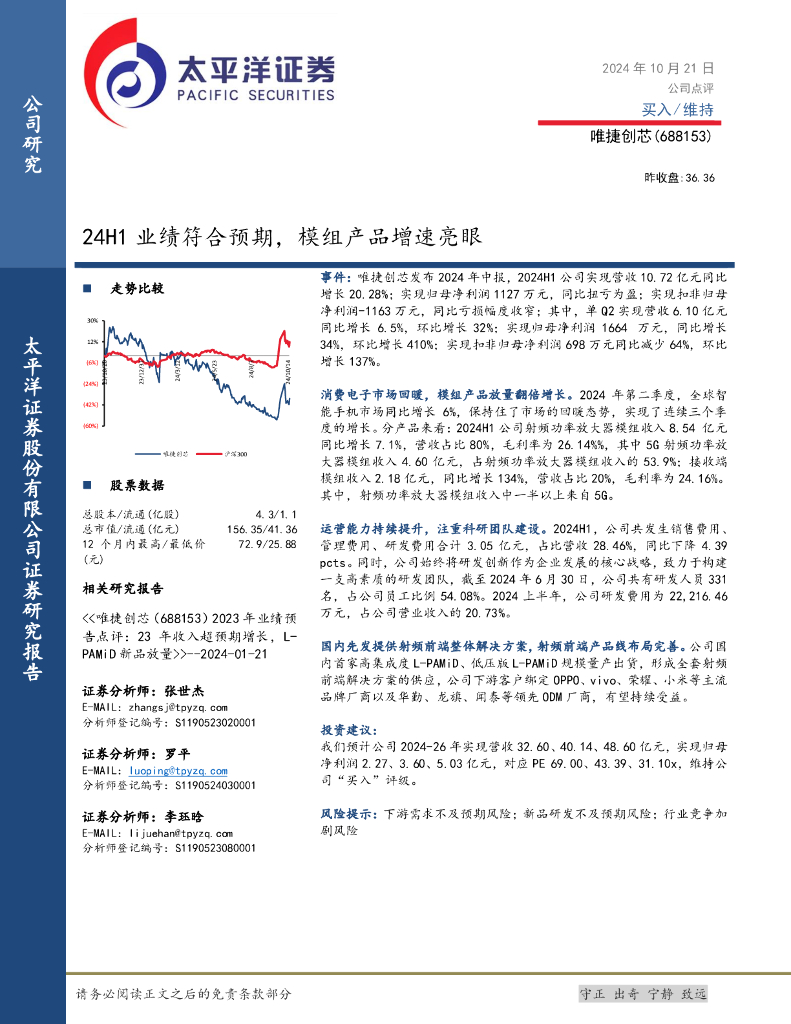太平洋证券：唯捷创芯（688153）-24H1业绩符合预期，模组产品增速亮眼