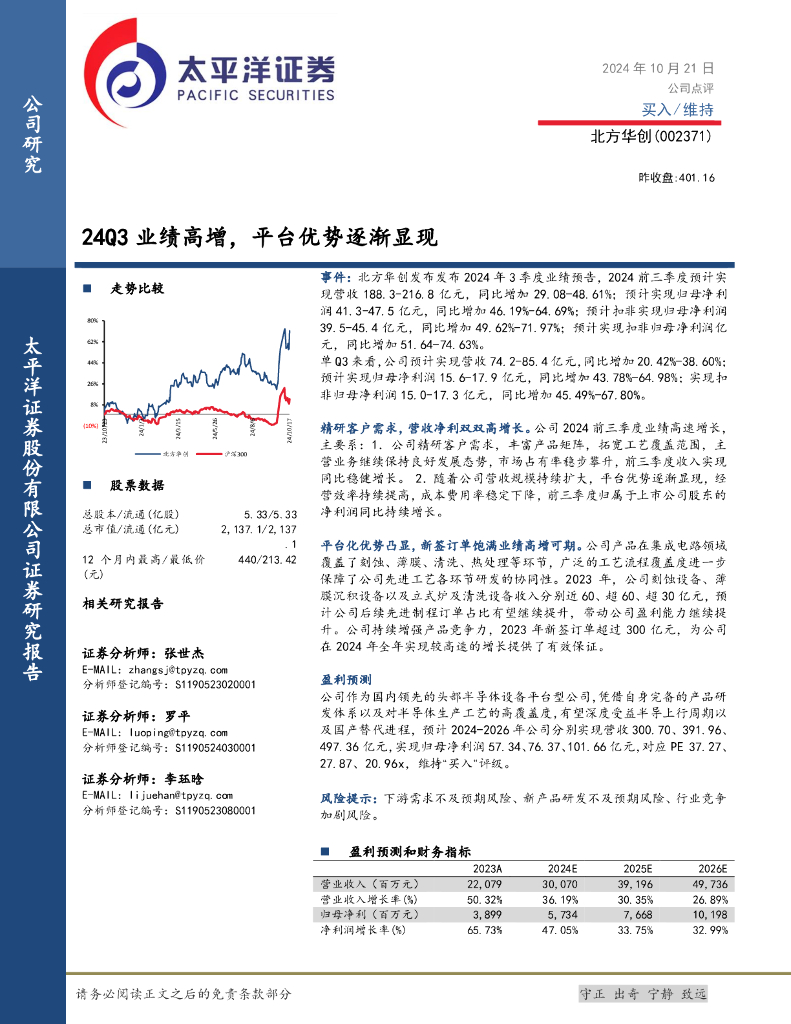 太平洋证券：北方华创（002371）-24Q3业绩高增，平台优势逐渐显现