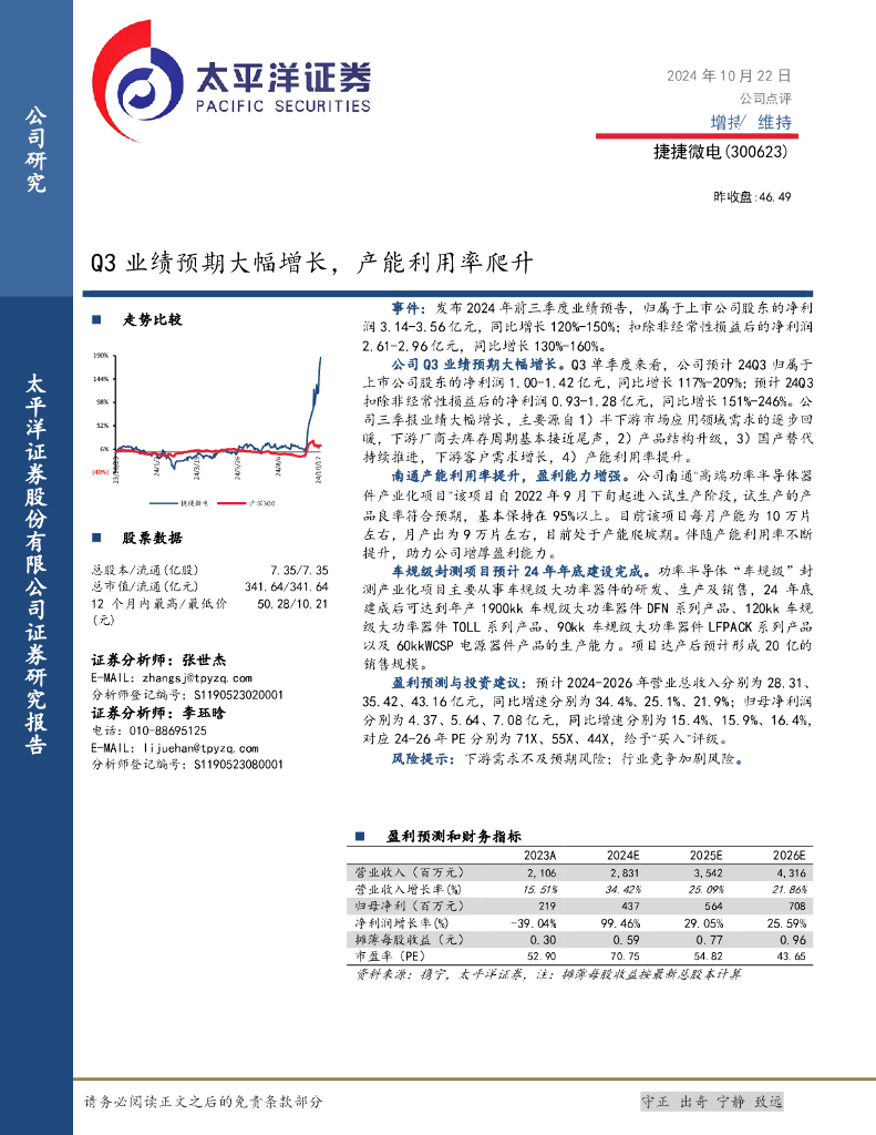 太平洋证券：捷捷微电（300623）-Q3业绩预期大幅增长，产能利用率爬升